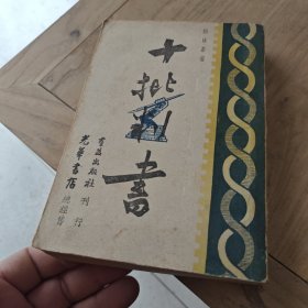 十批判书（民国三十六年出版）
