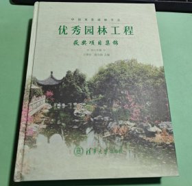 中国风景园林学会优秀园林工程获奖项目集锦 2011年卷