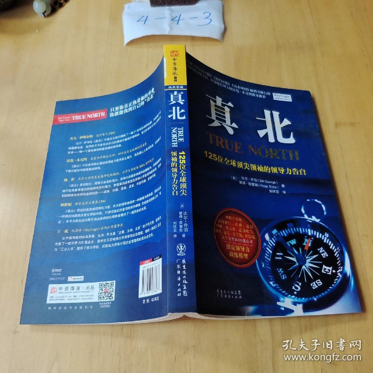 真北：125位全球顶尖领袖的领导力告白