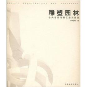 雕塑園林：包頭市南海景區(qū)景觀設(shè)計(jì) 園林藝術(shù) 李險(xiǎn)峰 新華正版