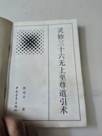 灵妙三十六无上至尊道引术
