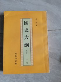 國史大綱（下）