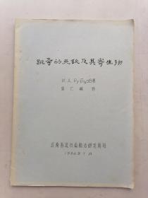 跳蚤的天敌及其寄生物