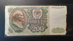 外国钱币，苏联1992年200卢布