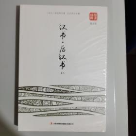 汉书·后汉书（精选）