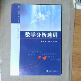 旧书实拍 数学分析选讲