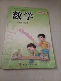 小学老版数学课本：数学四年级上册（西师大版）