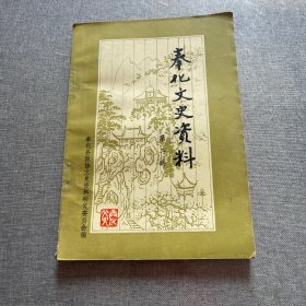 奉化文史资料第二辑