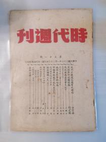 《时代》第31期 《我们今后建设应有之趋向》《展开革命建国运动》《马歇尔为什么会失败》《苏联塔斯社的成败》《中国军队能不能民主化》《欢跃的菏泽》《苍梧女谍（小说）》