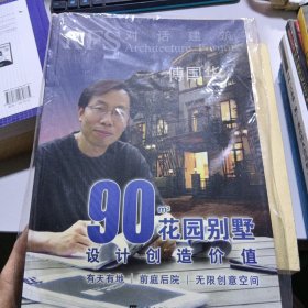 90平方米花园别墅:设计创造价值