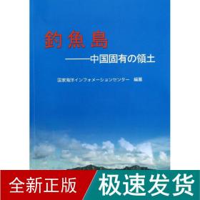 钓鱼岛:中国固有の领土 各国地理 海洋出版社 新华正版