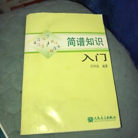 简谱知识入门