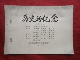 81年，油印本，电影完成台本，历史的纪念