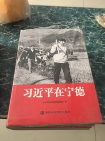 习近平在宁德