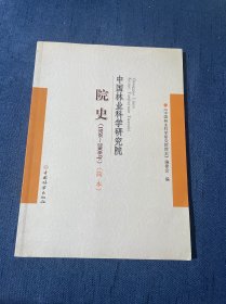 中国林业科学研究院院史（1958－2008）（简本）