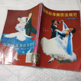 国际标准舞技法规范.现代舞