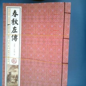 春秋左传(手工线装一函六册，简体竖排，并配以精美插画及详细注解。）