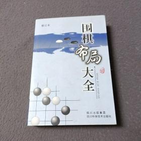 围棋布局大全（修订本）