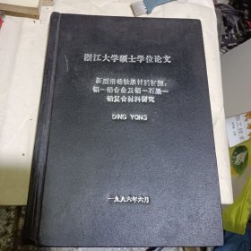 浙江大学硕士学位论文（新型滑动轴承材料初探；铝一铅合金及铝一石墨一铅复合材料研究）