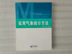 實(shí)用氣象統(tǒng)計方法