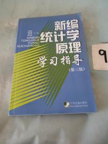 新编统计学原理学习指导（第三版）。