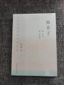 中华传统文化百部经典·韩非子（平装）