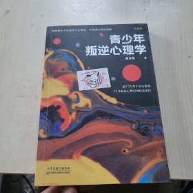 青少年叛逆心理学