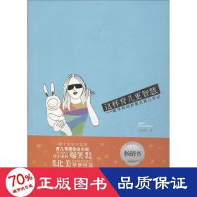 這樣育兒更智慧 婦幼保健 李凌如