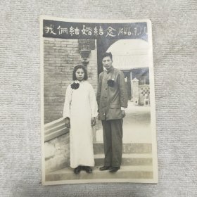 我俩结婚留念1946年