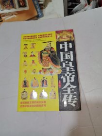 中国皇帝全传