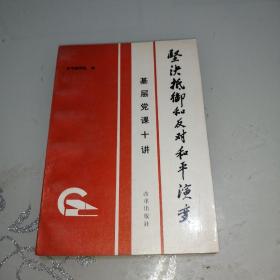 坚决抵御和反对和平演变基层党课十讲