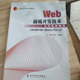 Web前端开发技术实用案例教程
