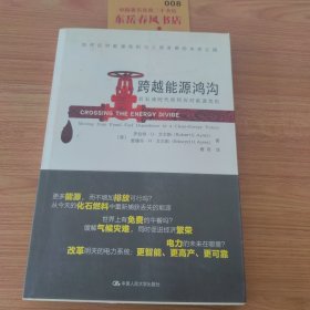 跨越能源鸿沟：后石油时代如何应对能源危机