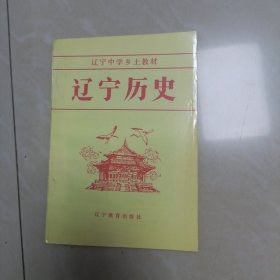 辽宁中学乡土教材 辽宁历史