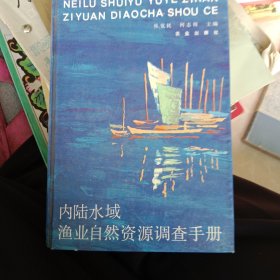 内陆水域渔业自然资源调查手册（仅印500册）