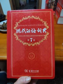 现代汉语词典 7版