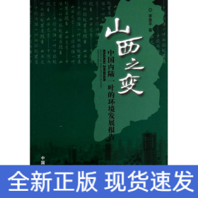 山西之變