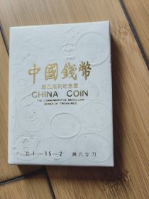 中国钱币珍品系列纪念章 珍I-15-2 齐六字刀 纪念章 证书齐全全新