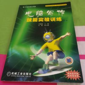 電腦寫(xiě)作技能突破訓(xùn)練（初級(jí)）