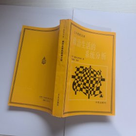 政治生活的系统分析