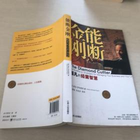 能断金刚：超凡的经营智慧