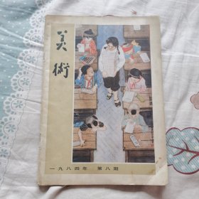 美术 1984、8