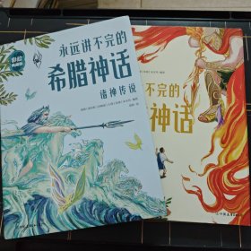 永远讲不完的希腊神话（全2册）精装彩绘典藏版