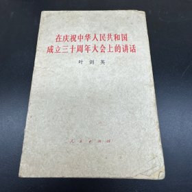 在庆祝中华人民共和国成立三十周年大会上的讲话