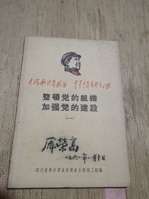 整顿党的组织加强党的建设（一）