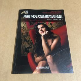 离机闪光灯摄影用光技法