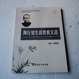 陶行知生活教育文选