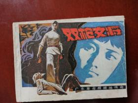 《 双枪女将 》 广东革命根据地传奇系列连环画 83年一版一印