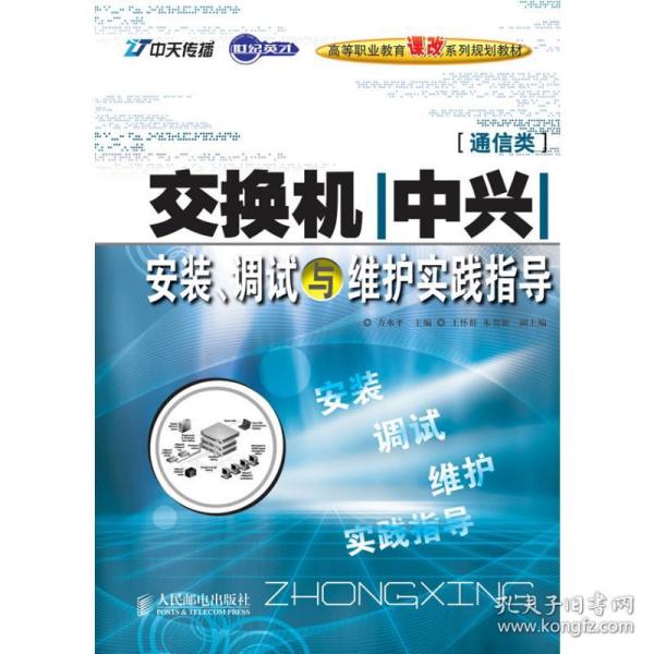 世纪英才高等职业教育课改系列规划教材：交换机（中兴）安装、调试与维护实践指导