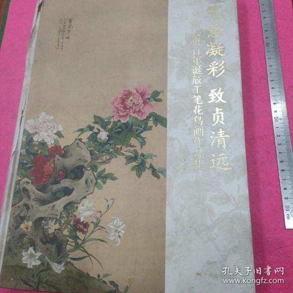 笔意凝彩致贞清远 俞致贞百年诞辰工笔花鸟画作品集